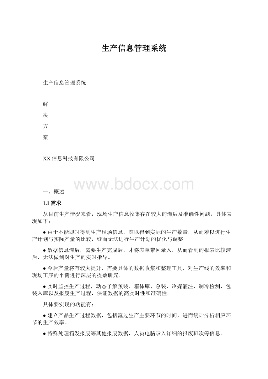 生产信息管理系统.docx_第1页