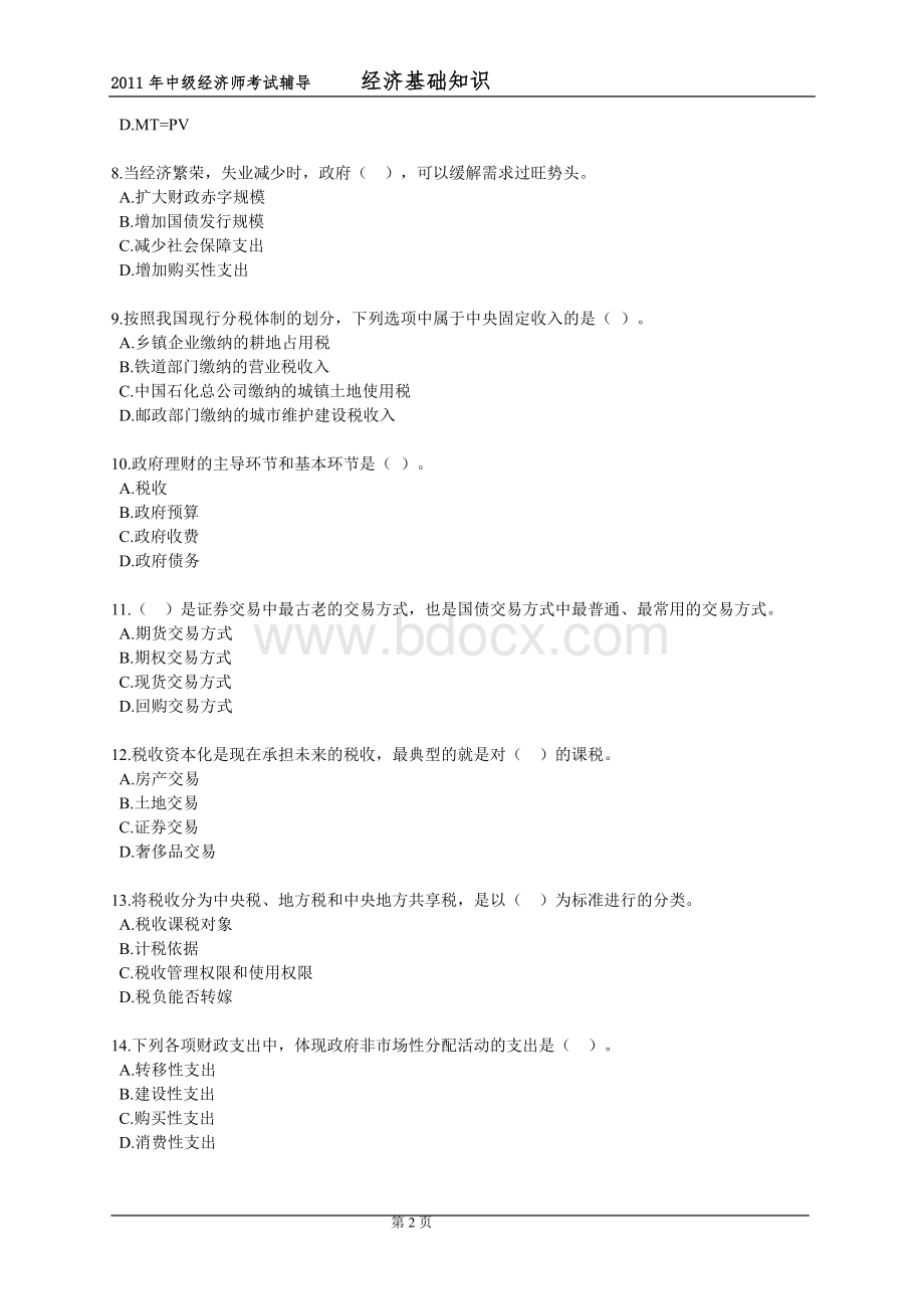 中级经济师考试中级经济基础模拟试题共7套_精品文档Word文档下载推荐.doc_第2页