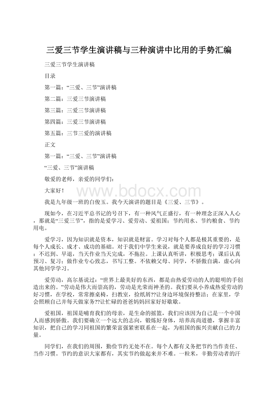 三爱三节学生演讲稿与三种演讲中比用的手势汇编.docx