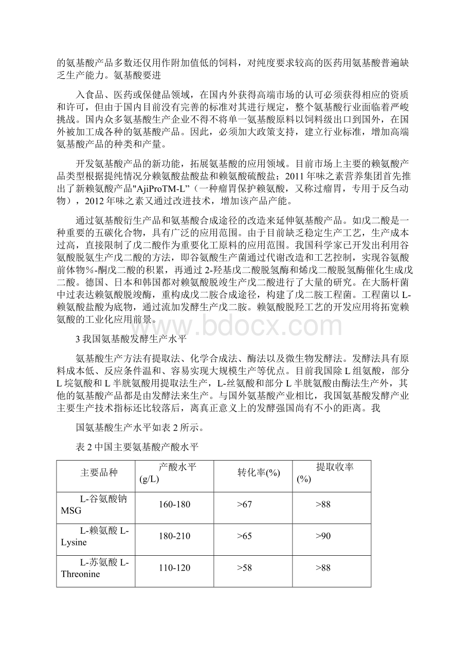 我国氨基酸产业现状及发展Word格式.docx_第3页