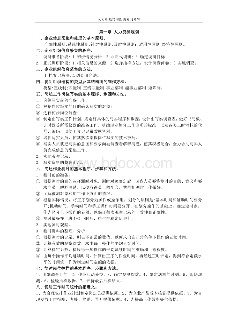 人力资源管理四级复习资料_精品文档.doc