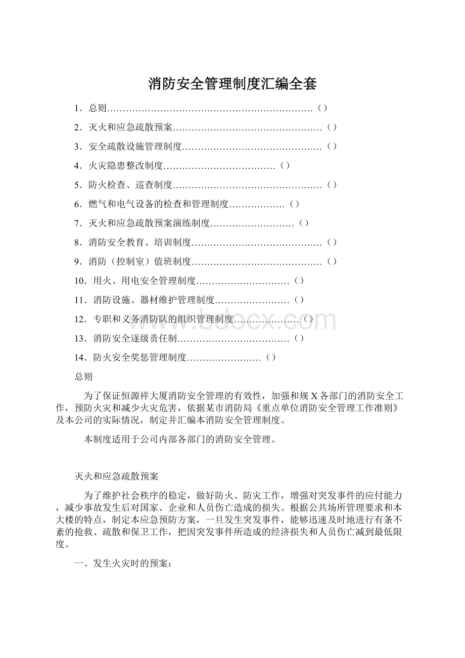 消防安全管理制度汇编全套.docx_第1页