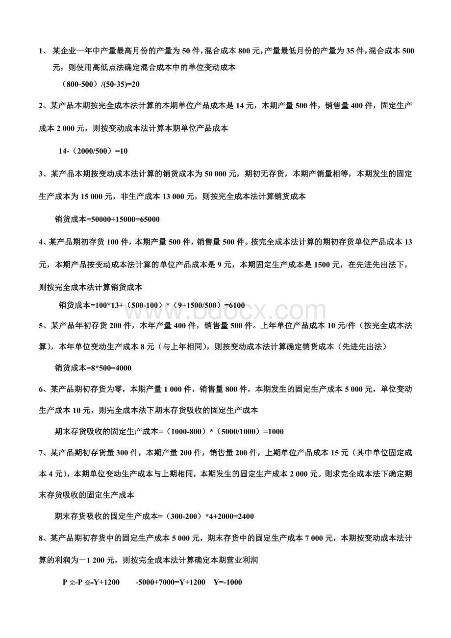 管理会计-练习题文档格式.doc