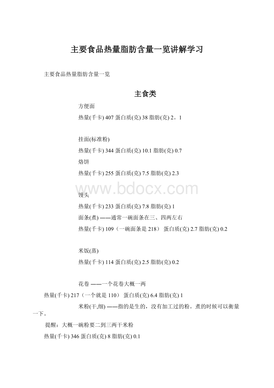 主要食品热量脂肪含量一览讲解学习Word格式文档下载.docx