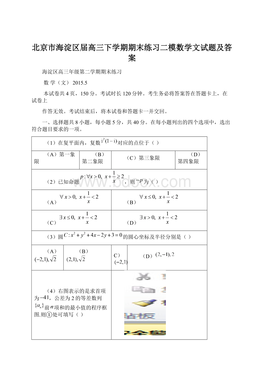 北京市海淀区届高三下学期期末练习二模数学文试题及答案Word格式文档下载.docx_第1页