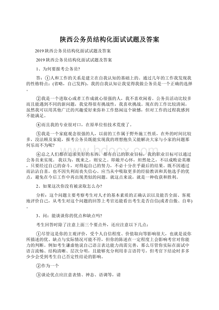 陕西公务员结构化面试试题及答案Word格式文档下载.docx