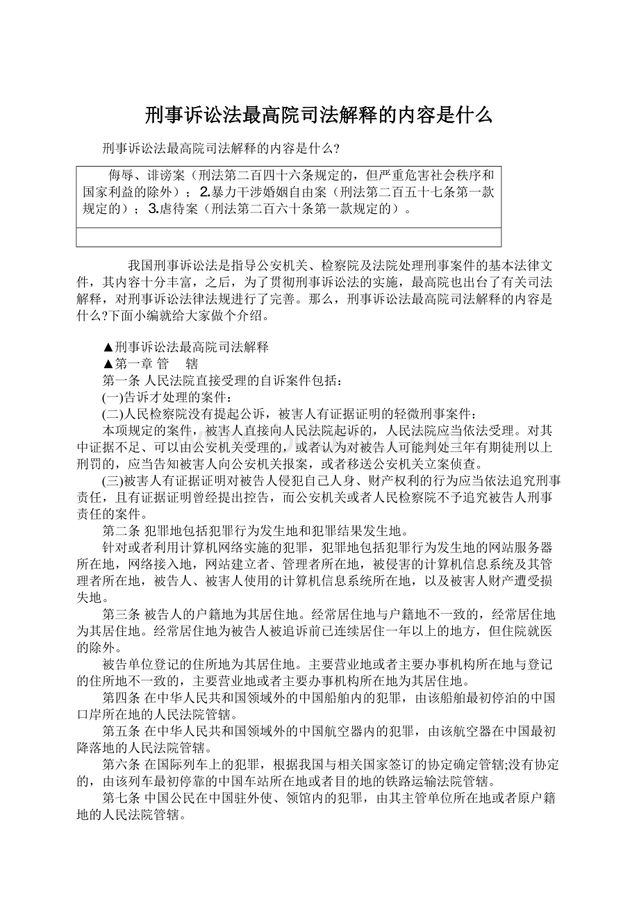 刑事诉讼法最高院司法解释的内容是什么Word下载.docx