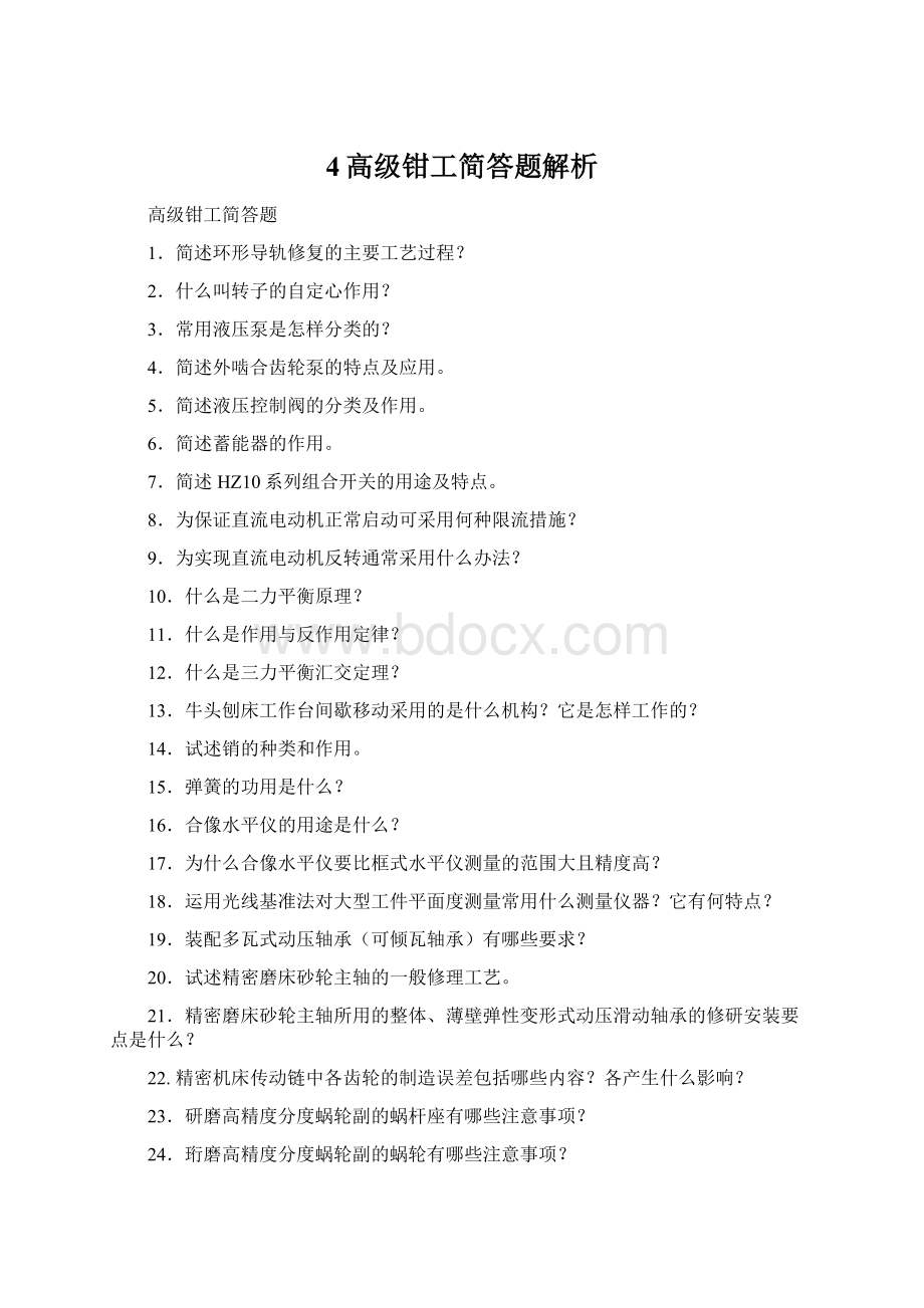 4高级钳工简答题解析Word格式文档下载.docx