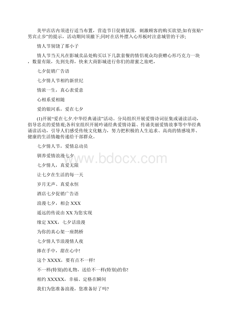 七夕情人节活动策划广告语Word文件下载.docx_第3页