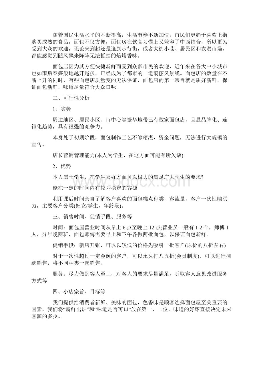 推荐下载面包店创业计划书范文精选word文档 15页Word格式文档下载.docx_第3页