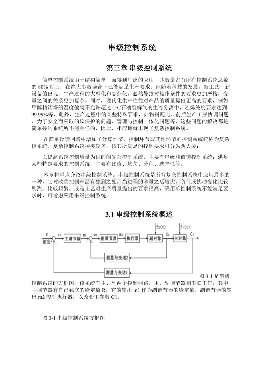 串级控制系统Word文档格式.docx