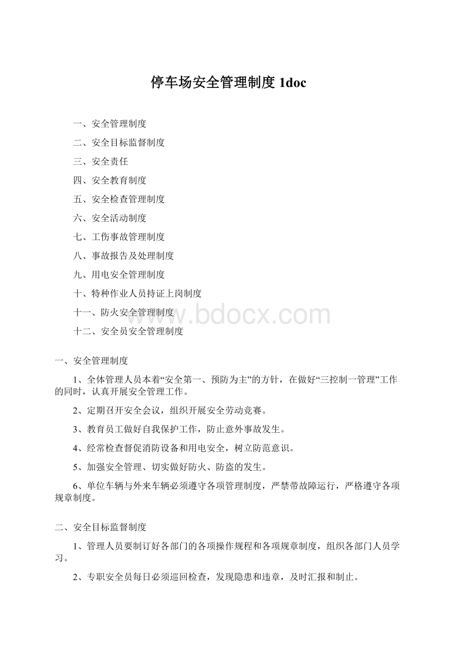 停车场安全管理制度1docWord文档格式.docx