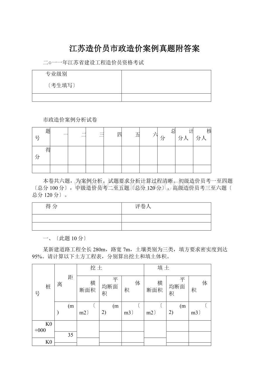 江苏造价员市政造价案例真题附答案.docx_第1页