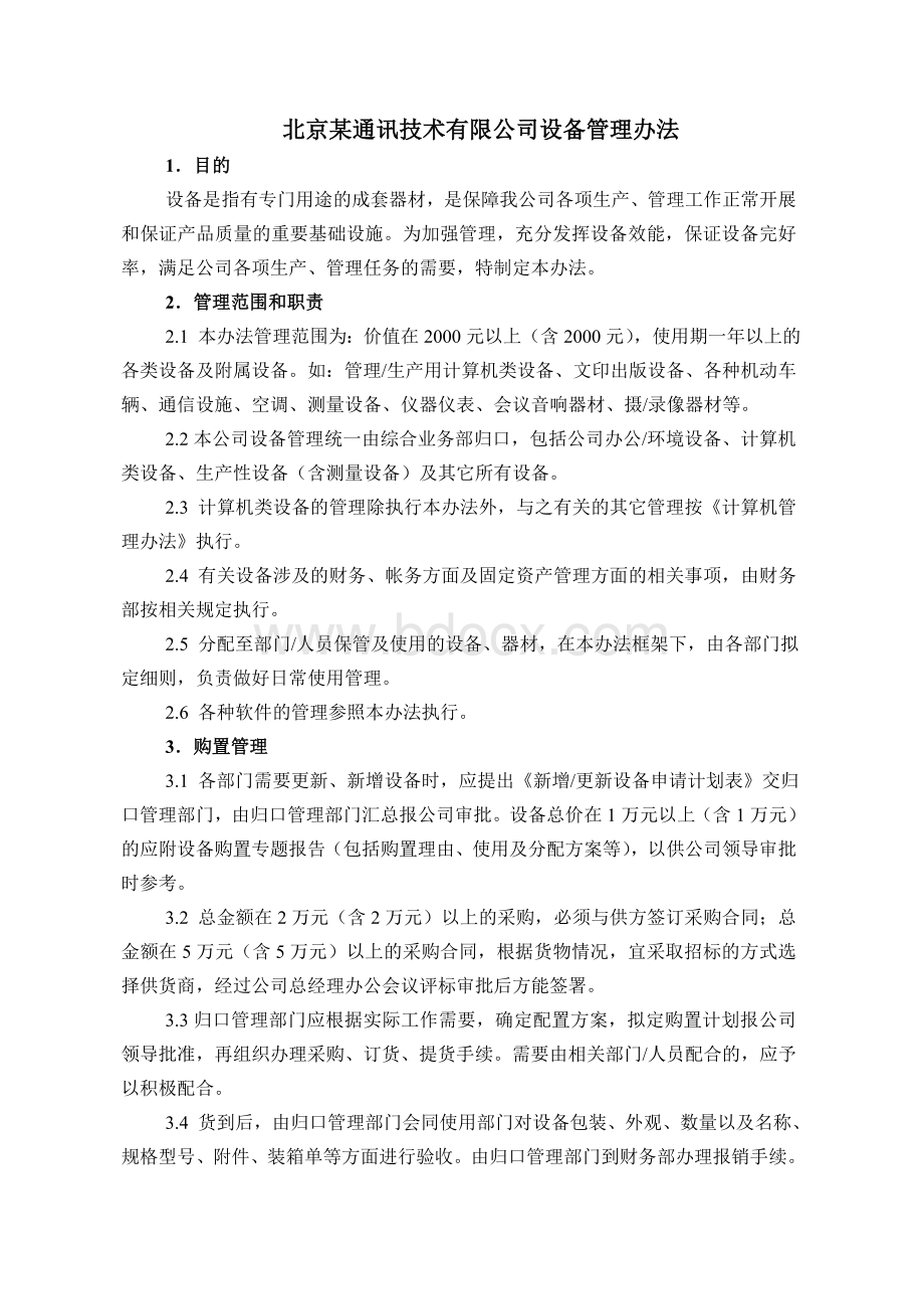 设备管理类制度Word文档格式.doc_第1页