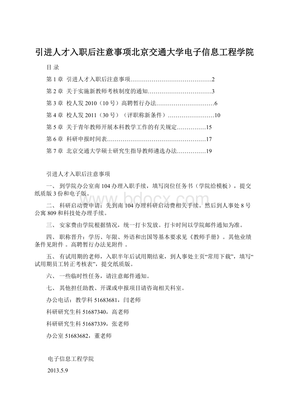 引进人才入职后注意事项北京交通大学电子信息工程学院.docx_第1页