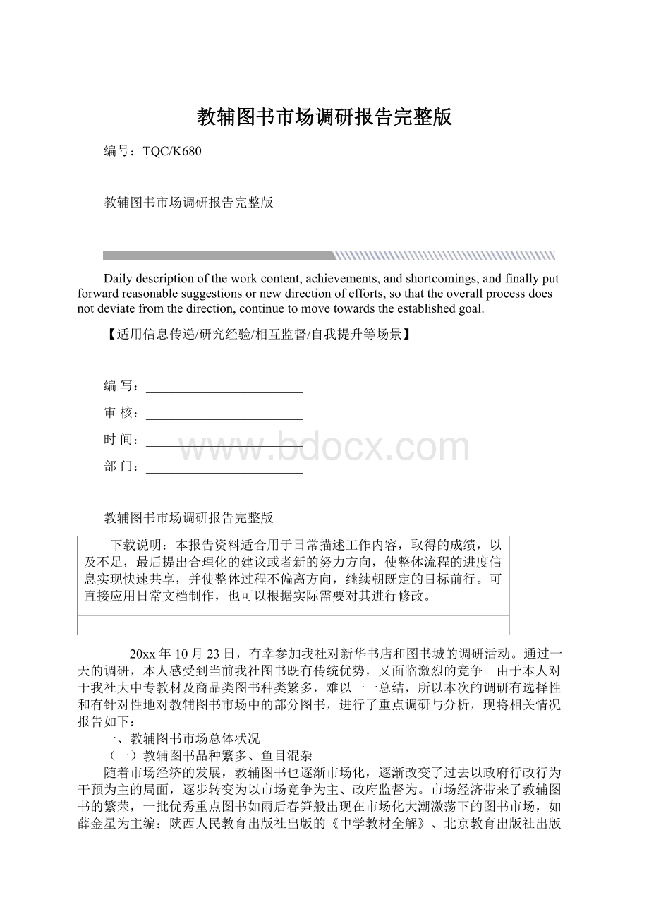 教辅图书市场调研报告完整版Word文档格式.docx