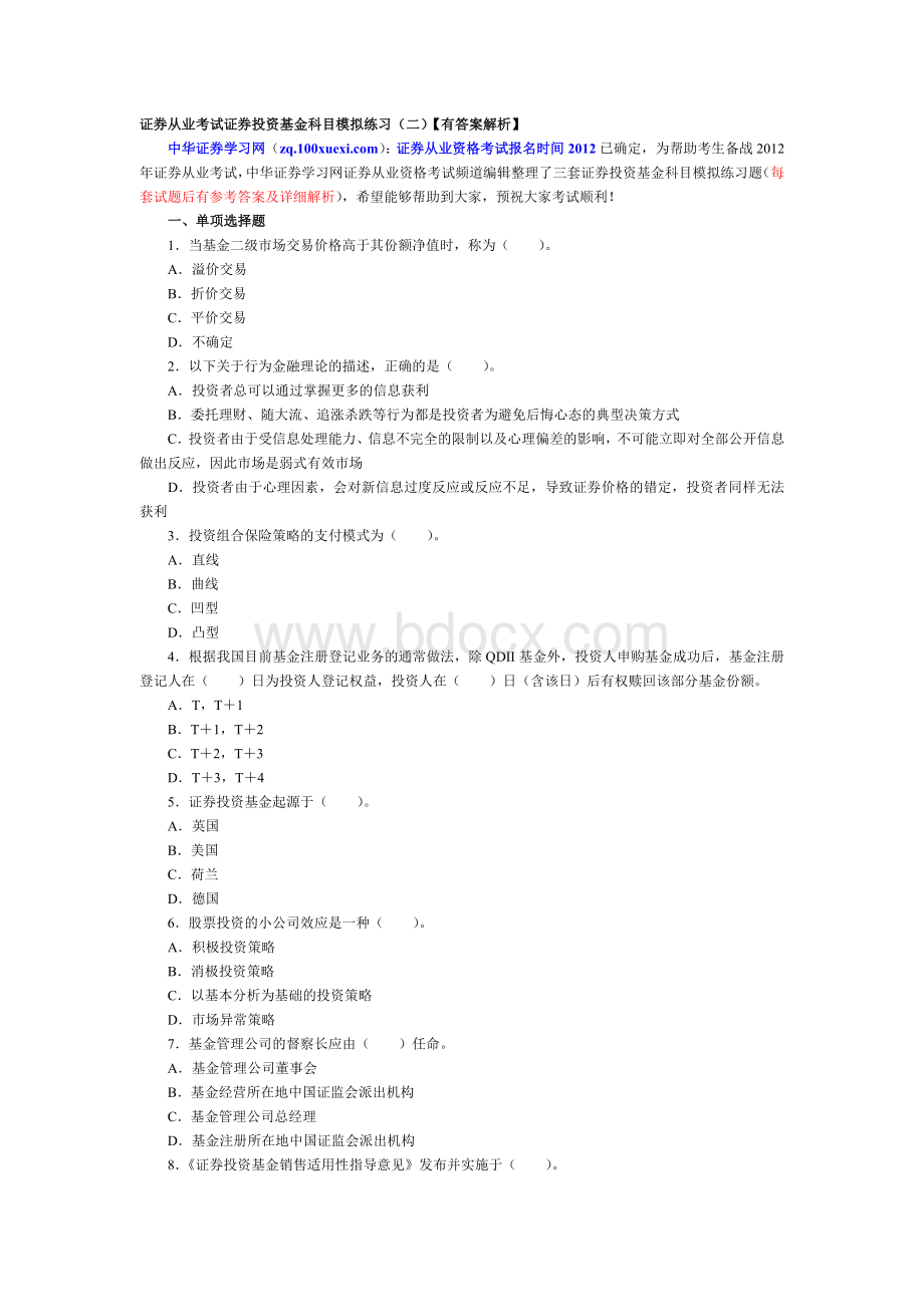 证券从业考试证券投资基金科目模拟练习二有答案解析_精品文档Word格式.doc_第1页