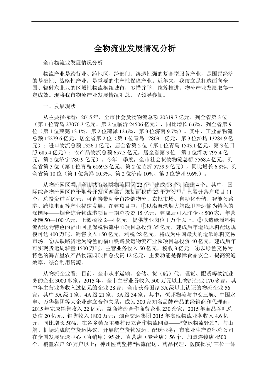 全物流业发展情况分析.docx