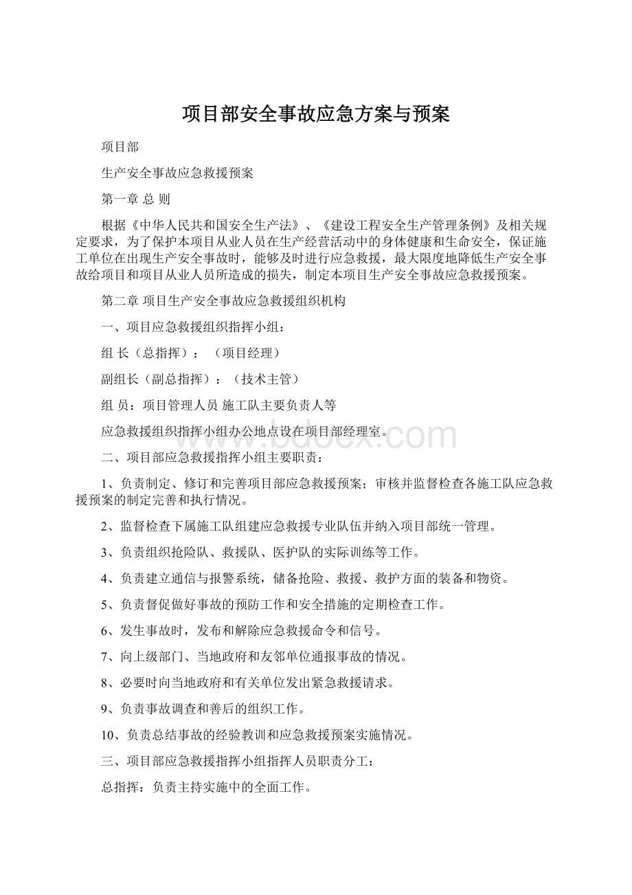 项目部安全事故应急方案与预案.docx_第1页