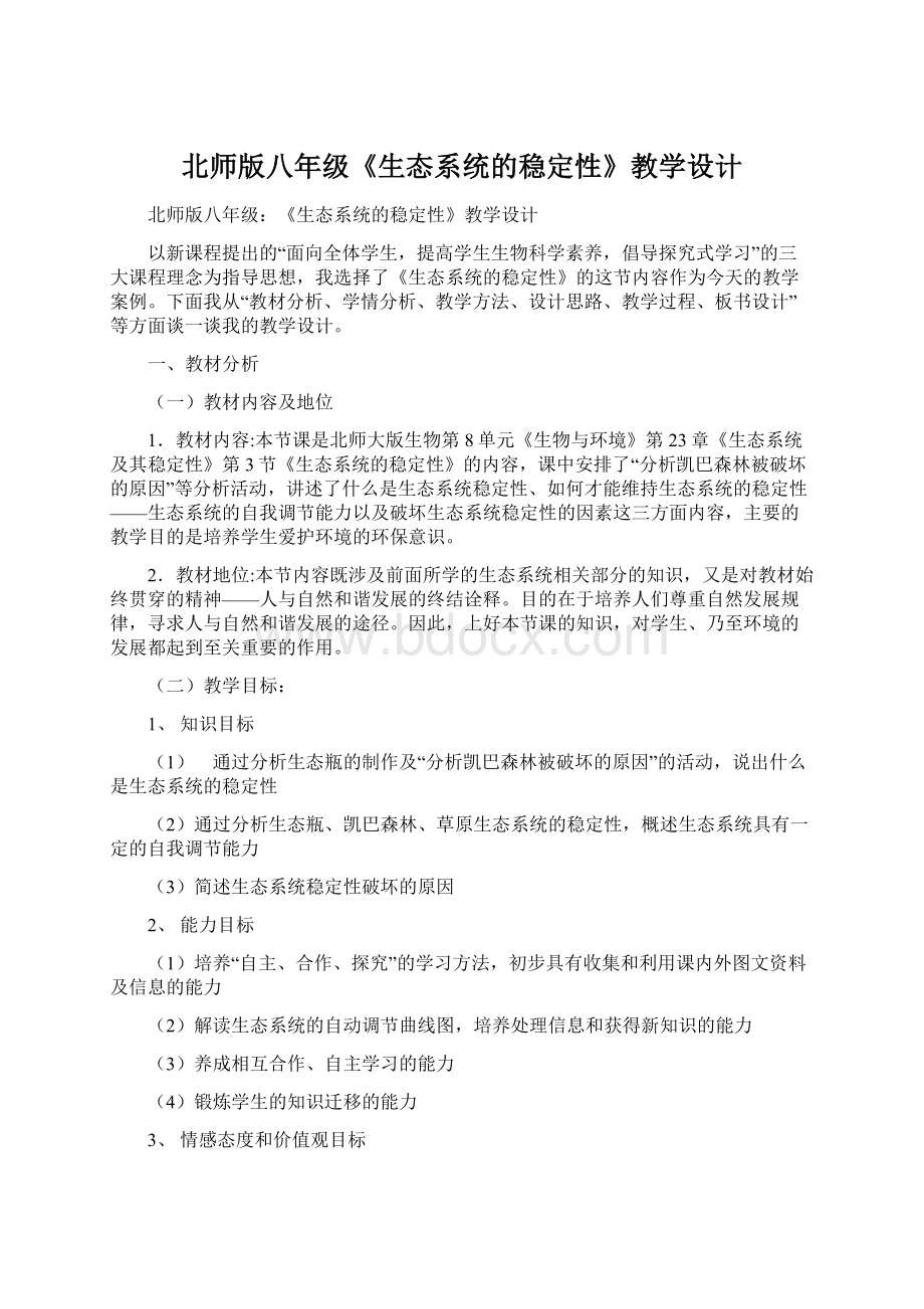 北师版八年级《生态系统的稳定性》教学设计.docx