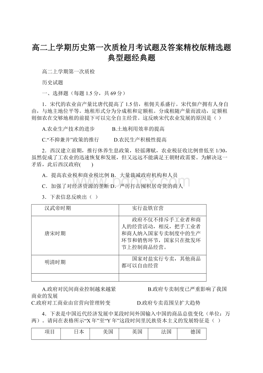 高二上学期历史第一次质检月考试题及答案精校版精选题典型题经典题文档格式.docx