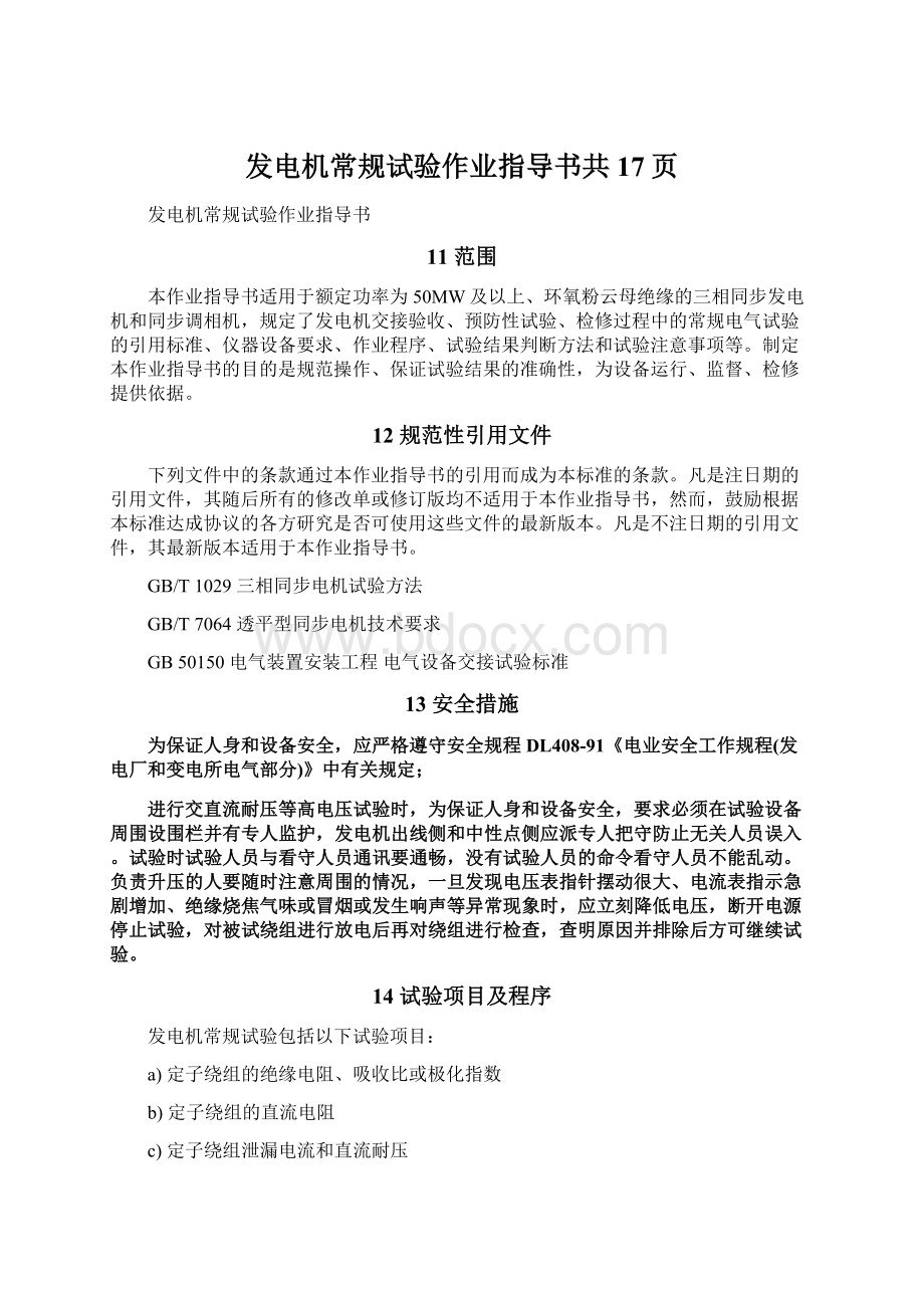 发电机常规试验作业指导书共17页Word下载.docx_第1页