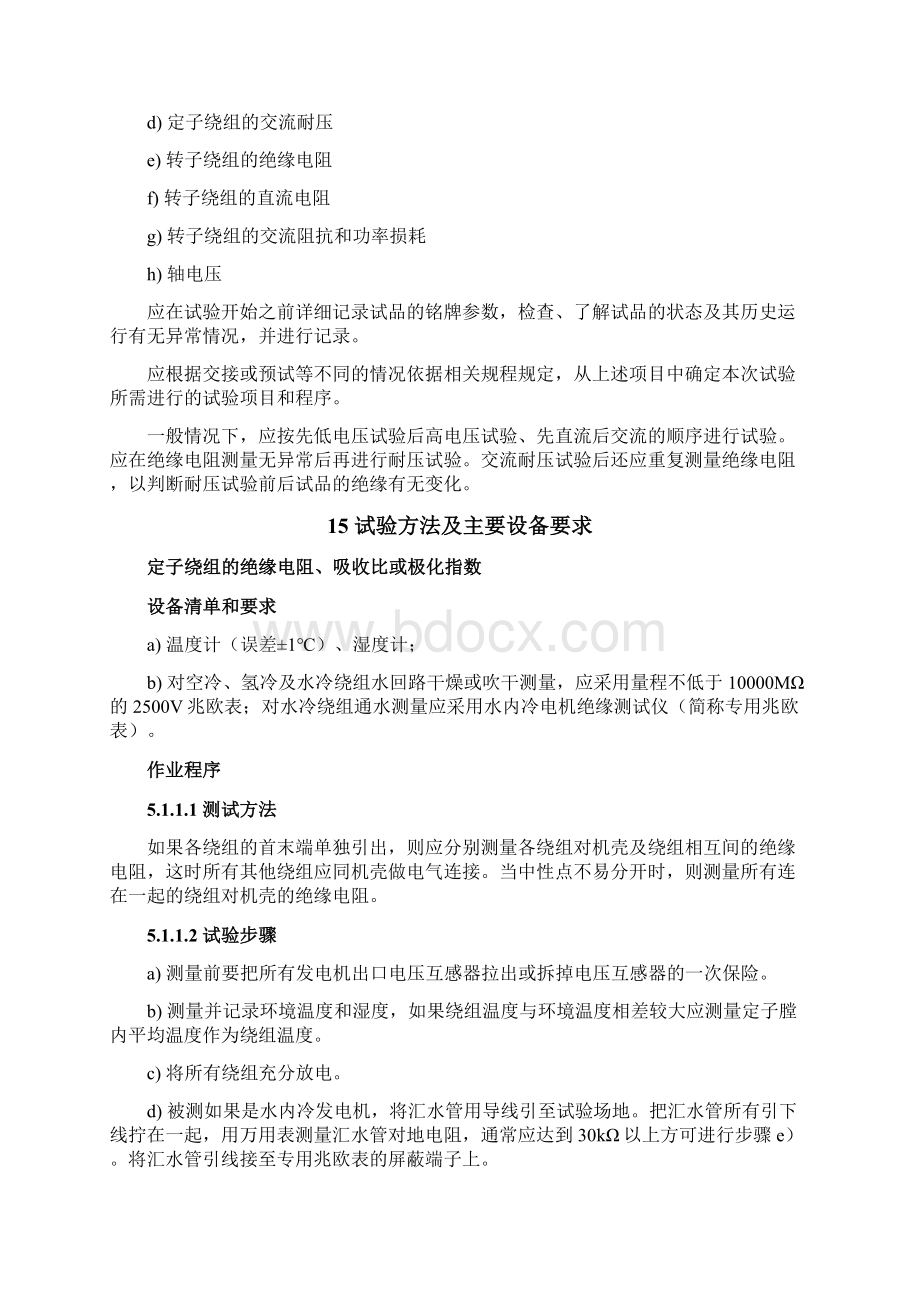 发电机常规试验作业指导书共17页.docx_第2页