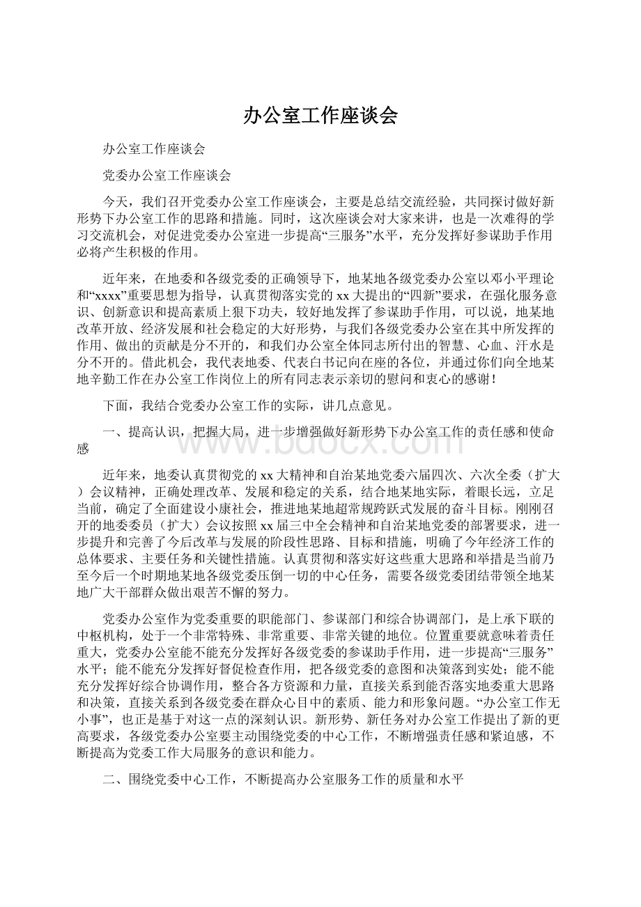 办公室工作座谈会Word文档格式.docx_第1页