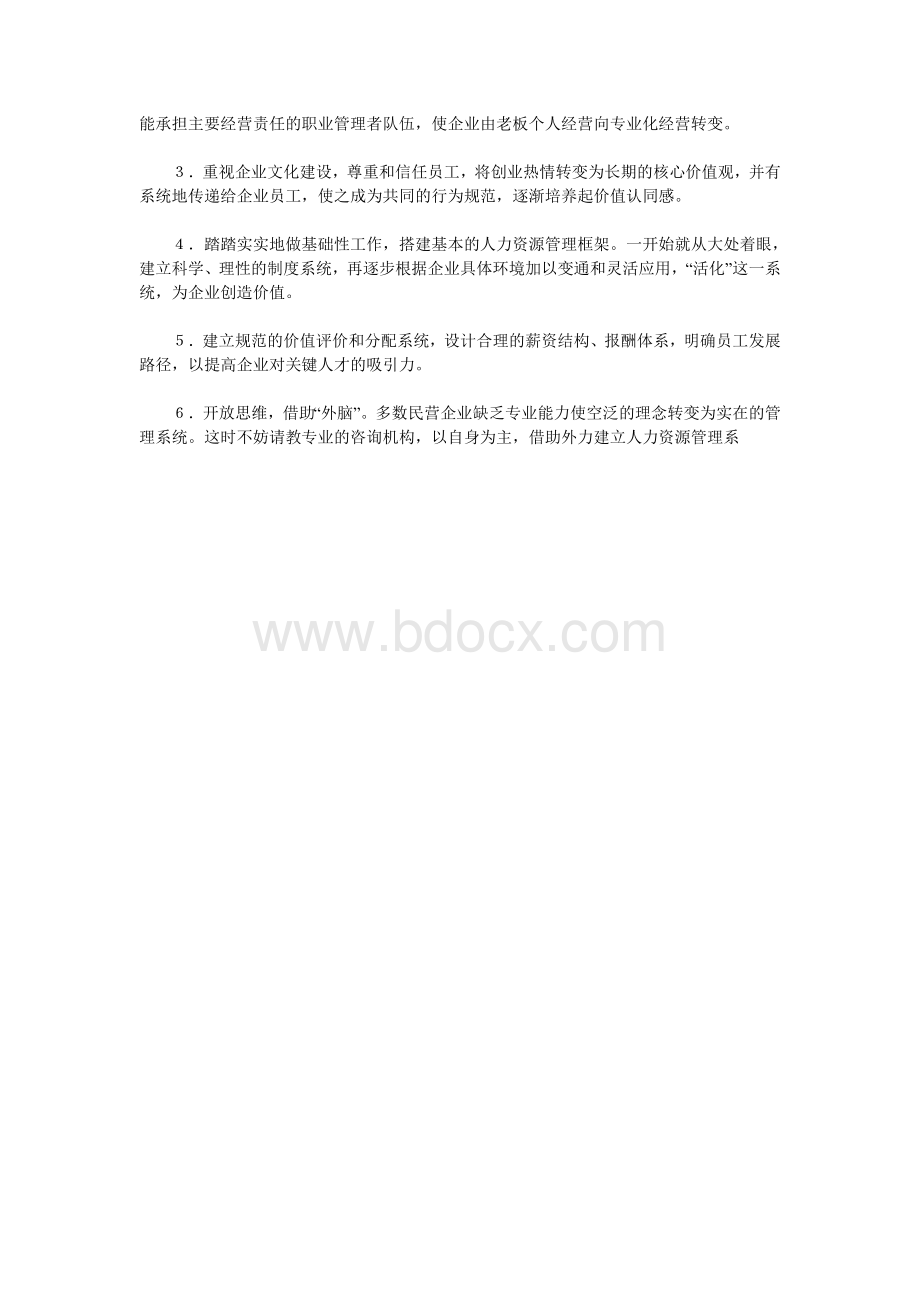 民企人力资源六大处方Word文档下载推荐.doc_第2页