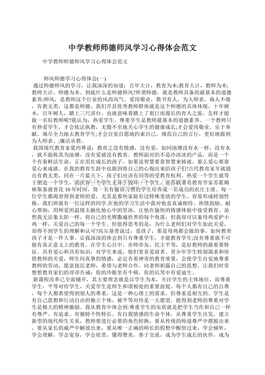 中学教师师德师风学习心得体会范文.docx