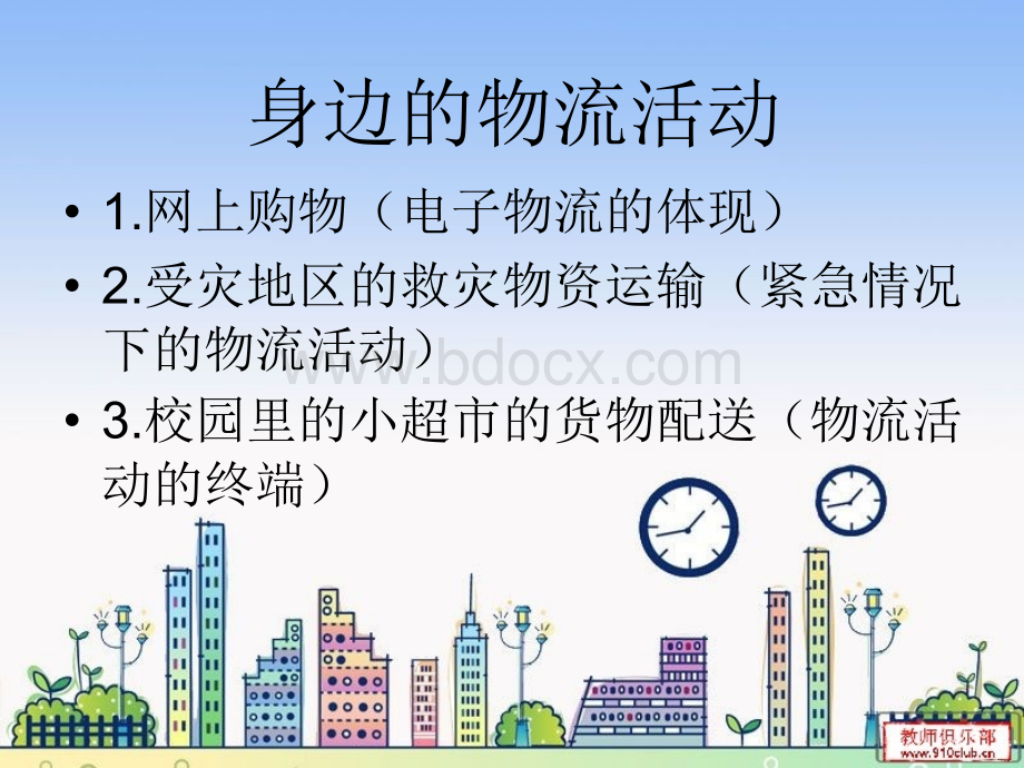 身边的物流活动PPT格式课件下载.ppt_第1页