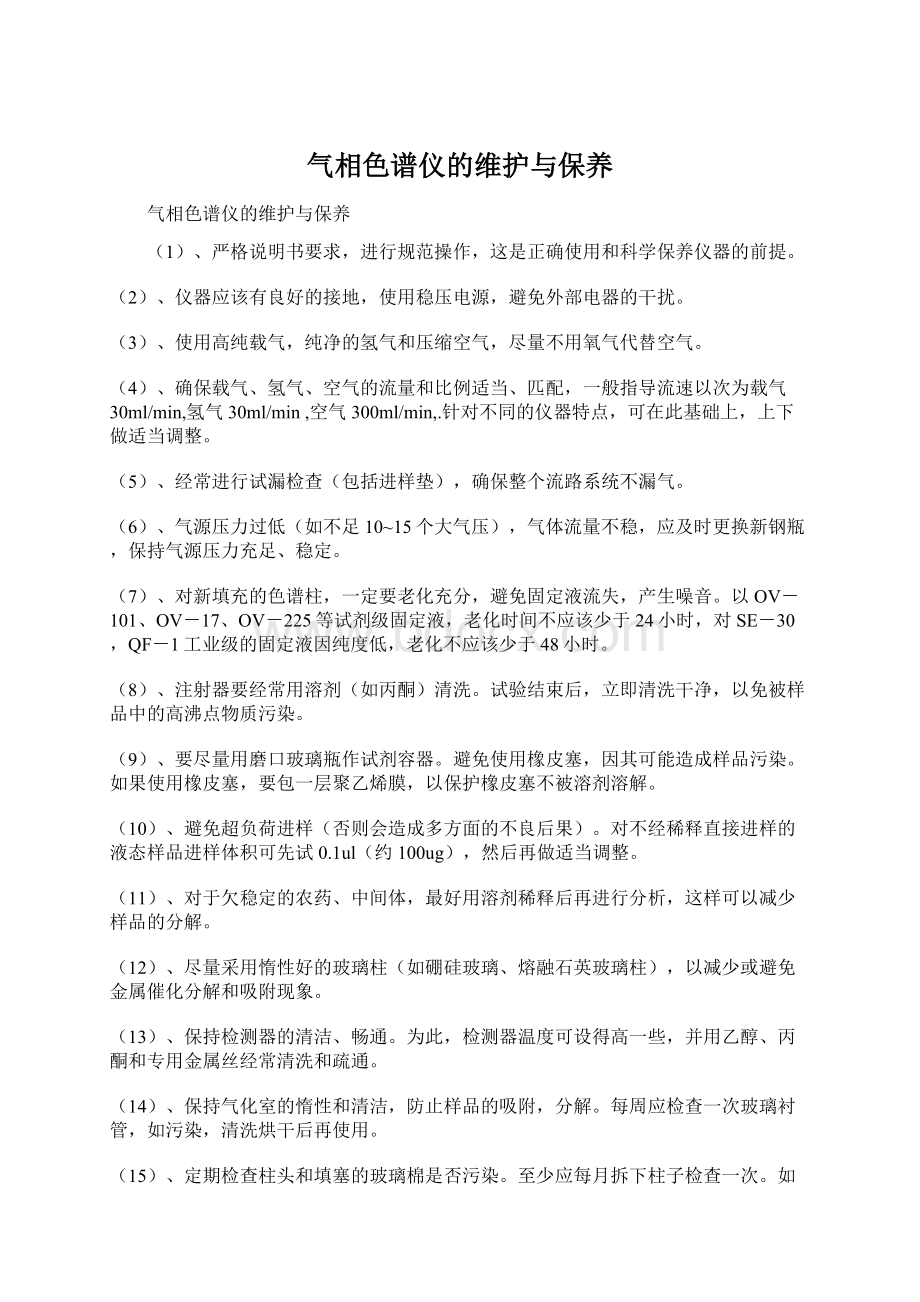 气相色谱仪的维护与保养Word文档下载推荐.docx_第1页