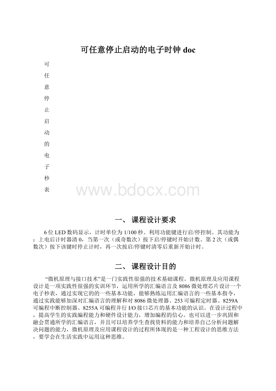 可任意停止启动的电子时钟doc.docx