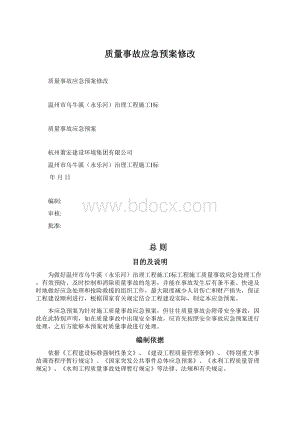 质量事故应急预案修改.docx