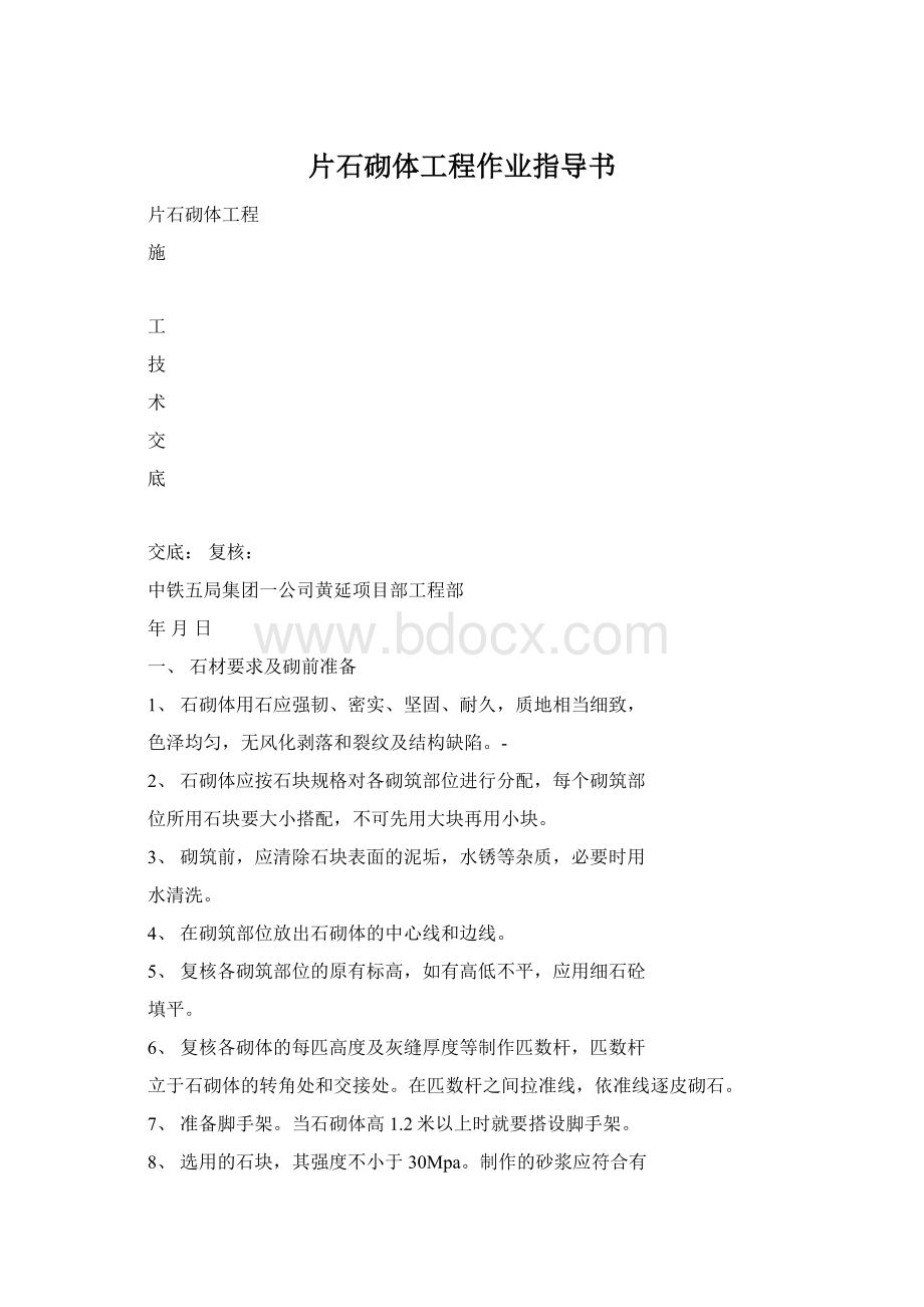 片石砌体工程作业指导书Word文档格式.docx