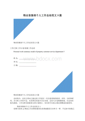 物业客服部个人工作总结范文5篇.docx