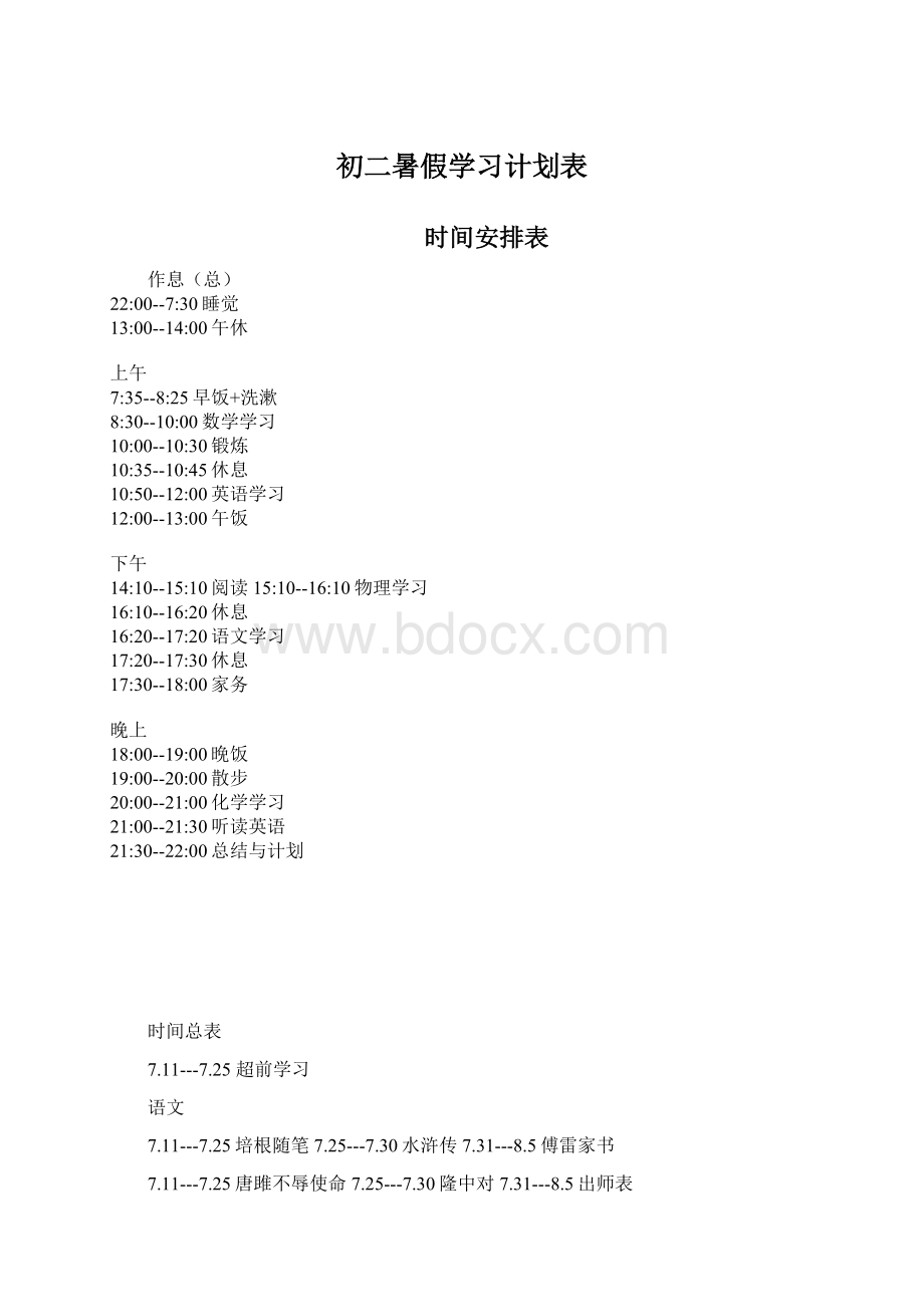 初二暑假学习计划表Word文档格式.docx