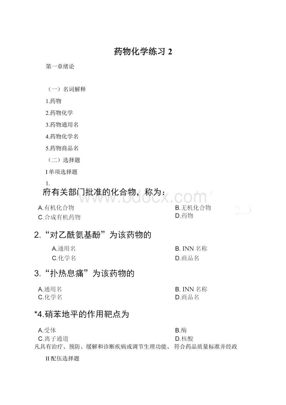 药物化学练习2Word文档格式.docx