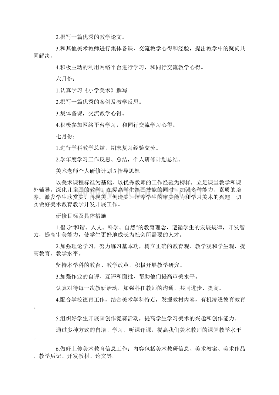 美术老师个人研修计划.docx_第3页