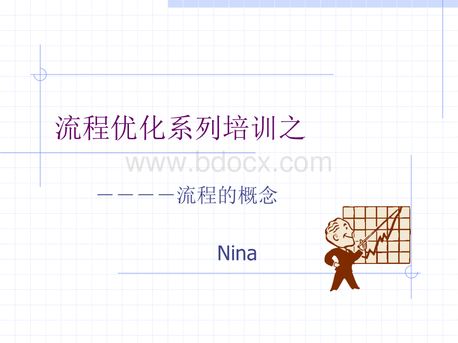流程优化系列培训之流程的概念1优质PPT.ppt_第1页
