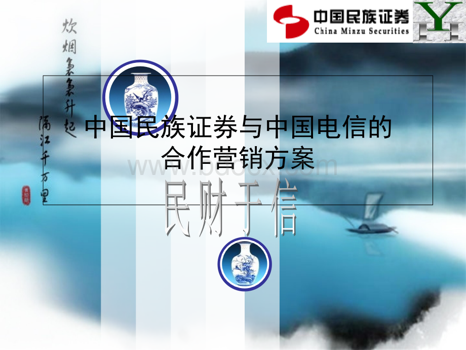 证券公司与电信公司营销方案PPT文档格式.ppt