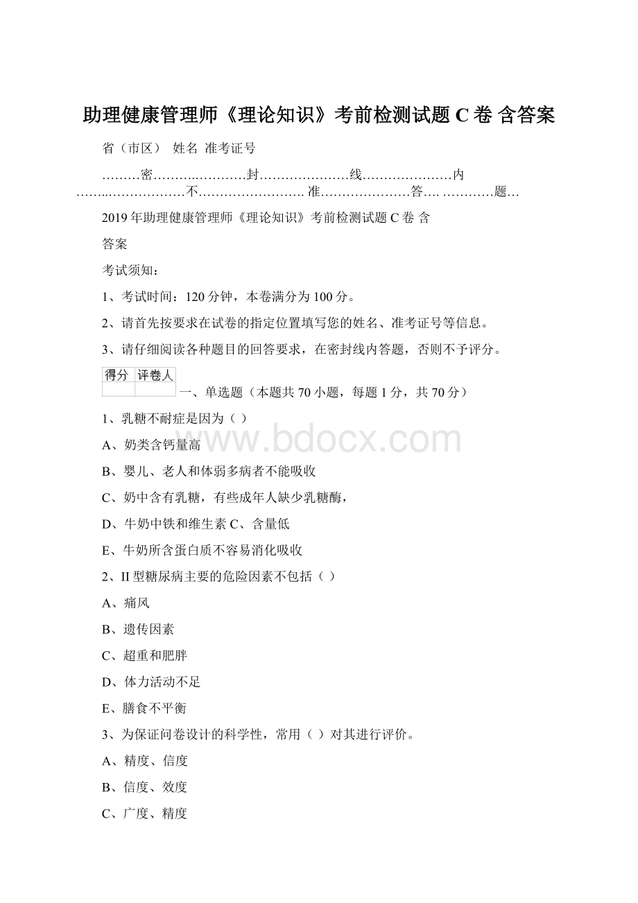 助理健康管理师《理论知识》考前检测试题C卷 含答案.docx_第1页