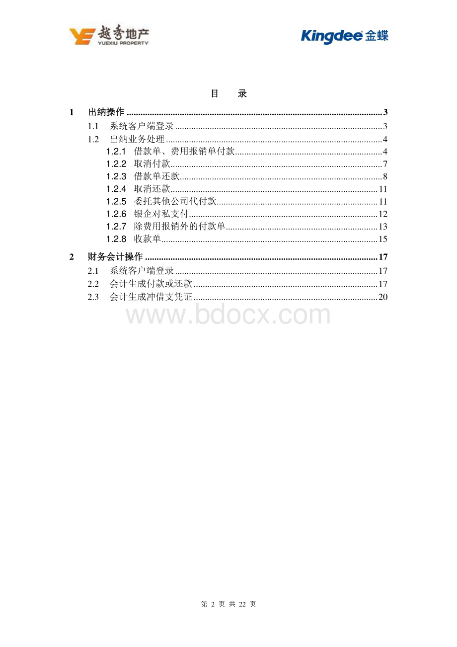 金蝶费用预算及报销系统操作手册-财务操作手册V2.1.pdf_第2页