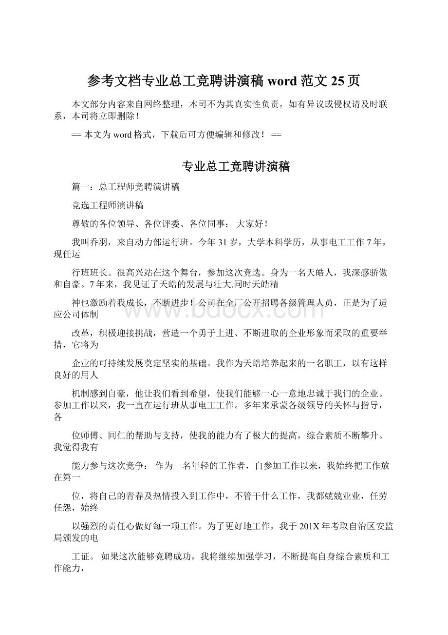 参考文档专业总工竞聘讲演稿word范文 25页Word文件下载.docx