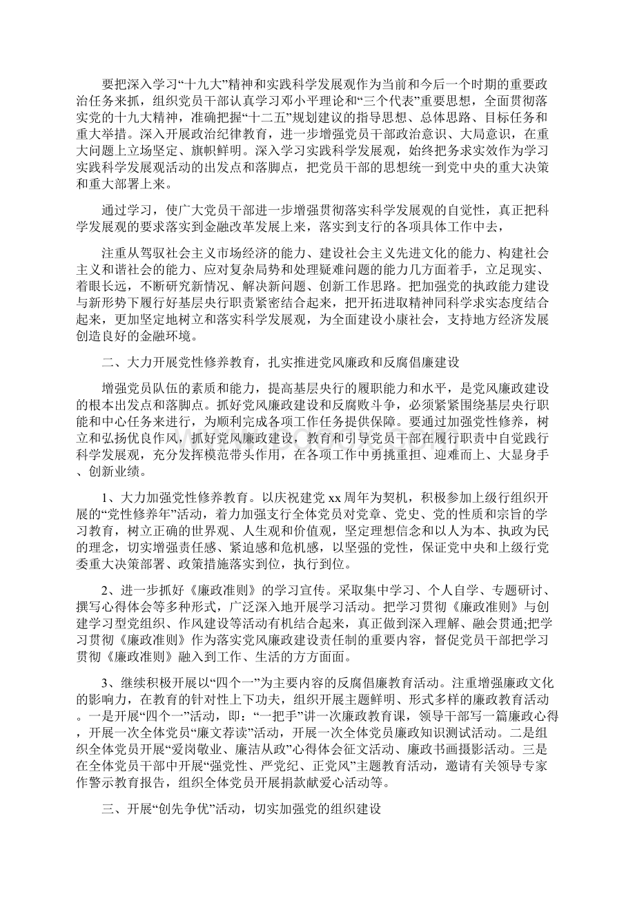 银行党支部工作计划与银行党风廉政建设工作计划汇编Word文件下载.docx_第3页