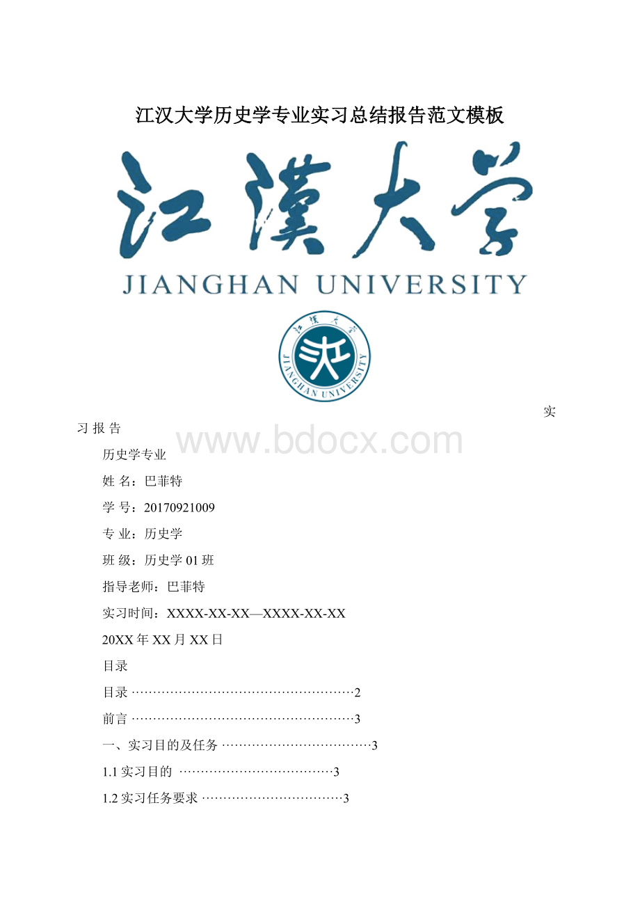 江汉大学历史学专业实习总结报告范文模板.docx_第1页