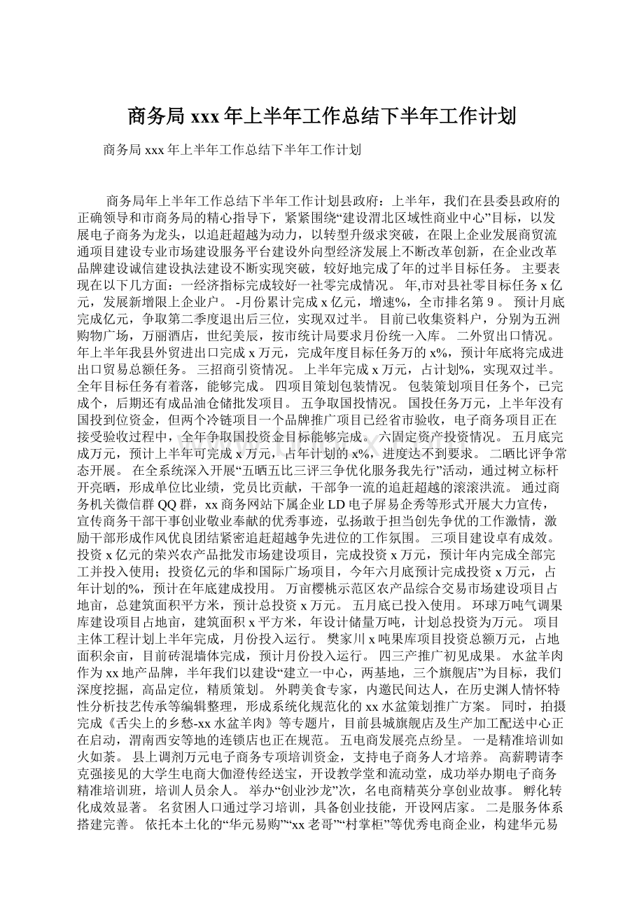 商务局xxx年上半年工作总结下半年工作计划Word文件下载.docx_第1页