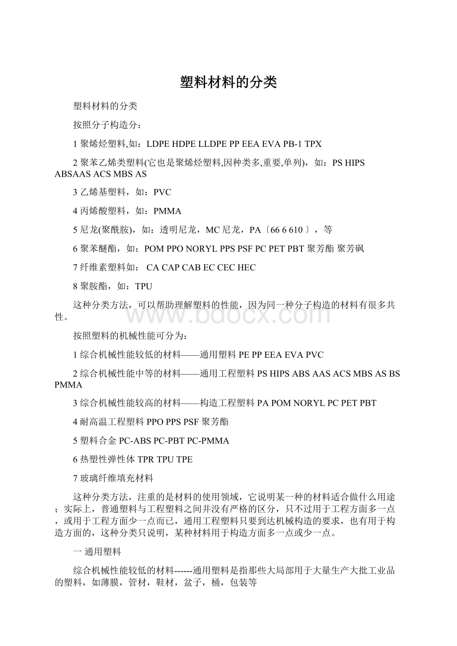 塑料材料的分类Word文档下载推荐.docx