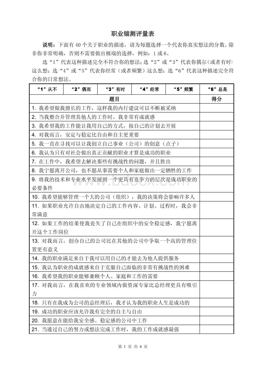 职业锚测评量表资料下载.pdf