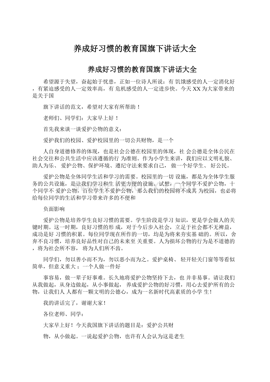 养成好习惯的教育国旗下讲话大全.docx_第1页